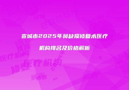 鸿熙长玖整形网
