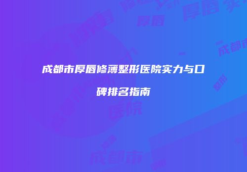 鸿熙长玖整形网