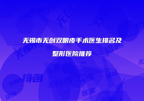 无锡市无创双眼皮手术医生排名及整形医院推荐