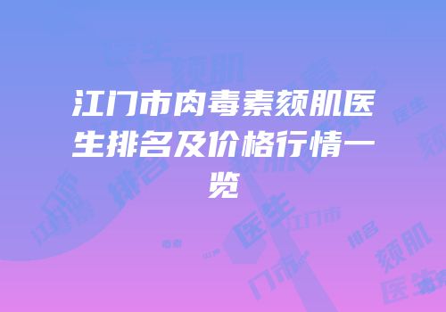 江门市肉毒素颏肌医生排名及价格行情一览