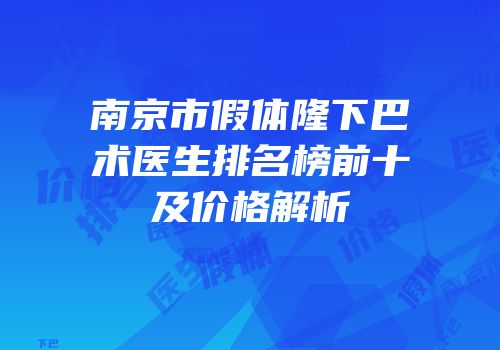 南京市假体隆下巴术医生排名榜前十及价格解析