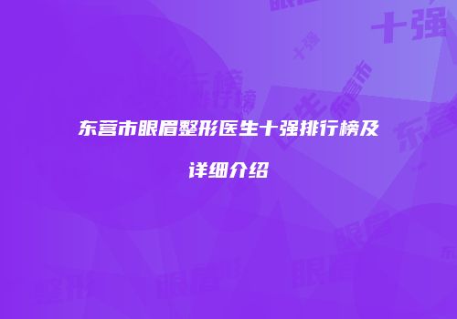东营市眼眉整形医生十强排行榜及详细介绍