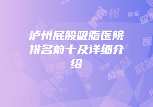 泸州屁股吸脂医院排名前十及详细介绍