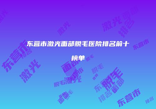东营市激光面部脱毛医院排名前十榜单
