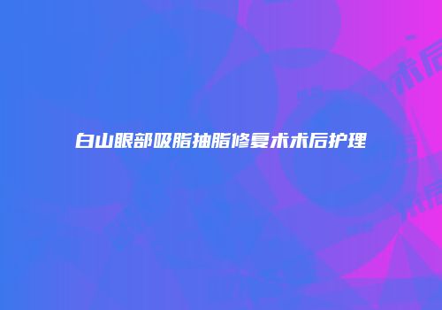 鸿熙长玖整形网