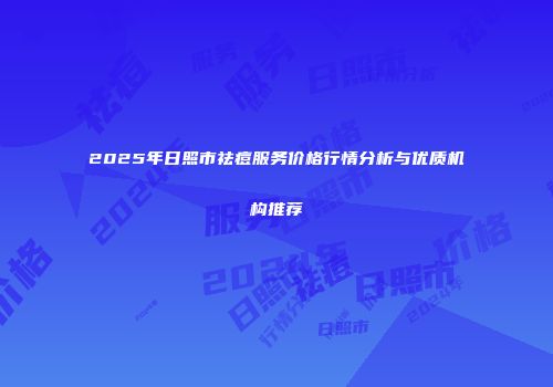 2025年日照市祛痘服务价格行情分析与优质机构推荐