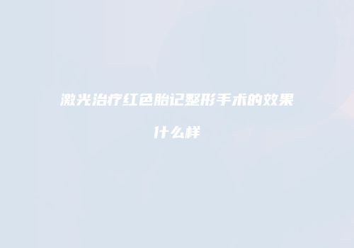 鸿熙长玖整形网