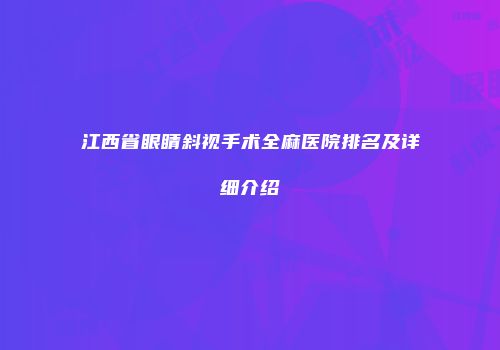 江西省眼睛斜视手术全麻医院排名及详细介绍