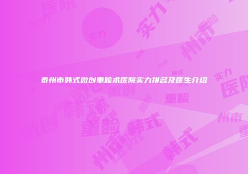 泰州市韩式微创重睑术医院实力排名及医生介绍