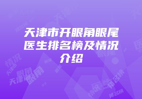 天津市开眼角眼尾医生排名榜及情况介绍