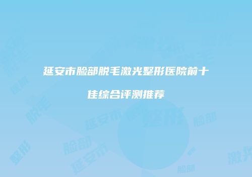 鸿熙长玖整形网