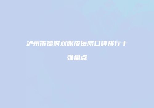 鸿熙长玖整形网