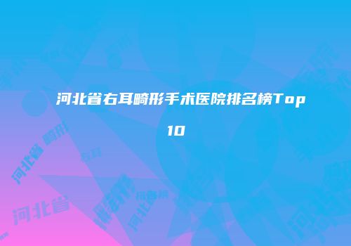 鸿熙长玖整形网