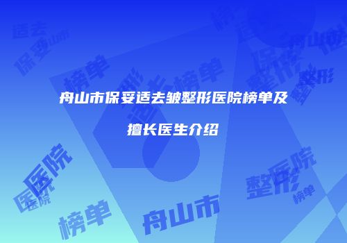 舟山市保妥适去皱整形医院榜单及擅长医生介绍