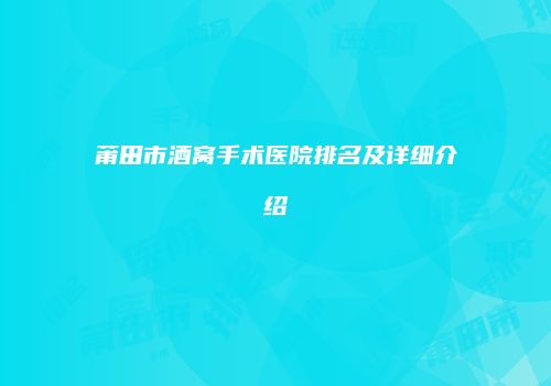 莆田市酒窝手术医院排名及详细介绍