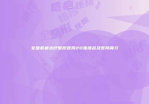 全国痘疤治疗整形医院20强排名及医院简介