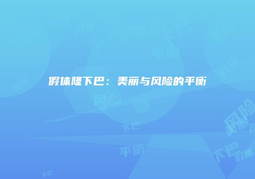 假体隆下巴：美丽与风险的平衡