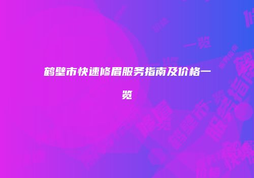 鸿熙长玖整形网