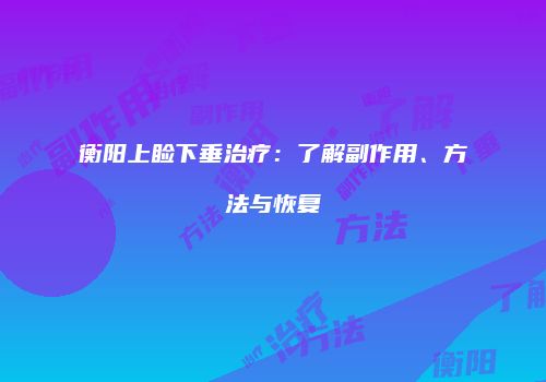 鸿熙长玖整形网