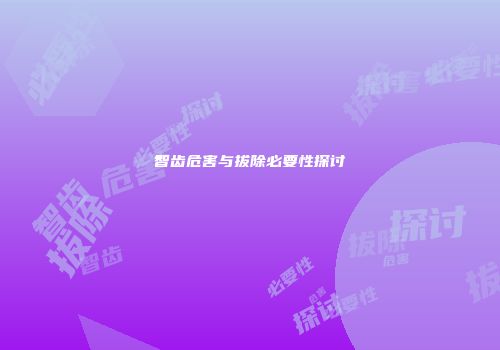智齿危害与拔除必要性探讨