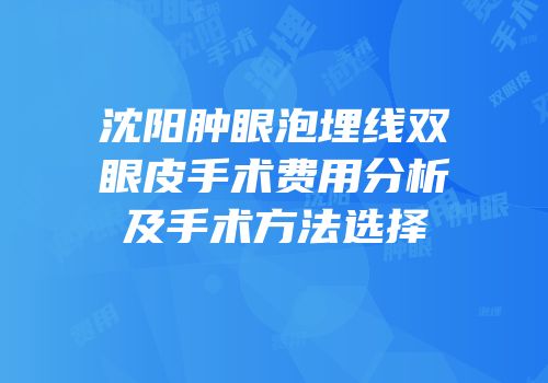 沈阳肿眼泡埋线双眼皮手术费用分析及手术方法选择