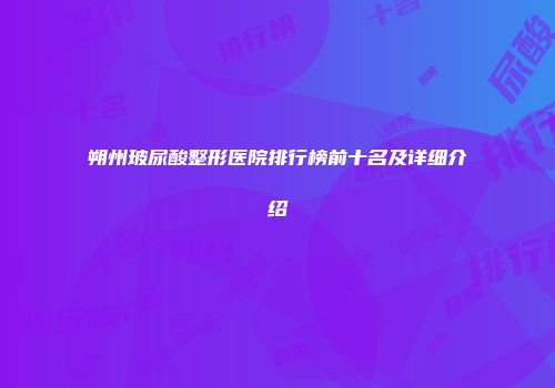 朔州玻尿酸整形医院排行榜前十名及详细介绍