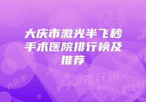 大庆市激光半飞秒手术医院排行榜及推荐