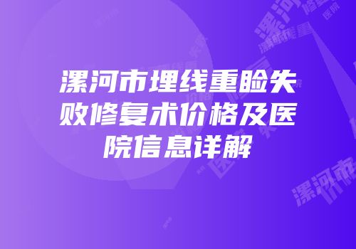 漯河市埋线重睑失败修复术价格及医院信息详解