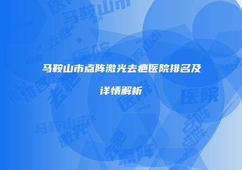 鸿熙长玖整形网