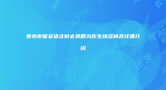 泰州市保妥适注射去鼻唇沟医生排名榜及详细介绍