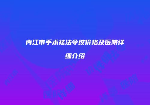 内江市手术祛法令纹价格及医院详细介绍