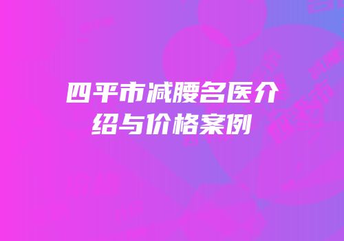 四平市减腰名医介绍与价格案例