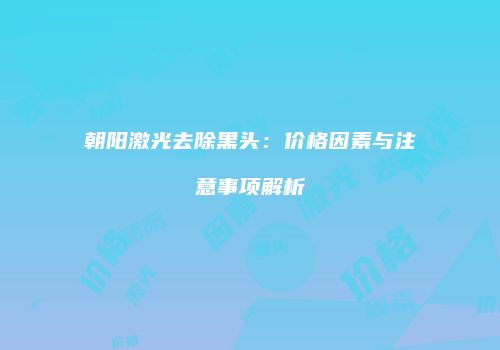 鸿熙长玖整形网