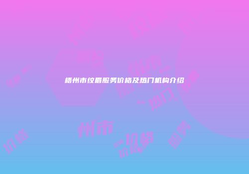 梧州市纹眉服务价格及热门机构介绍