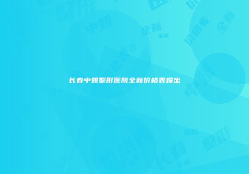 长春中妍整形医院全新价格表爆出