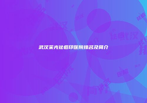 武汉采光祛痘印医院排名及简介