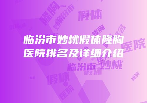 临汾市妙桃假体隆胸医院排名及详细介绍