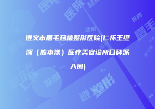 鸿熙长玖整形网