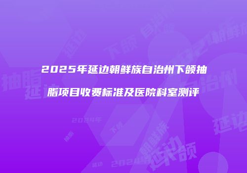 鸿熙长玖整形网