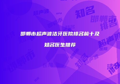 邯郸市超声波洁牙医院排名前十及知名医生推荐