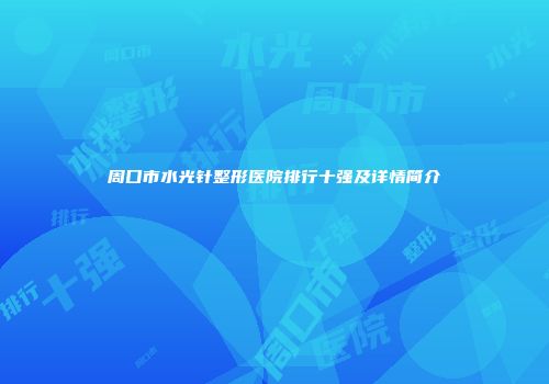 周口市水光针整形医院排行十强及详情简介