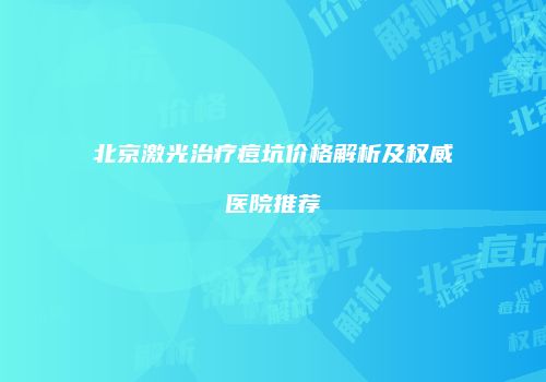 鸿熙长玖整形网