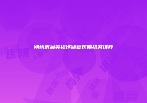 朔州市鼻尖损坏修复医院排名推荐