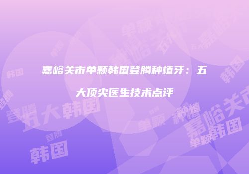 鸿熙长玖整形网