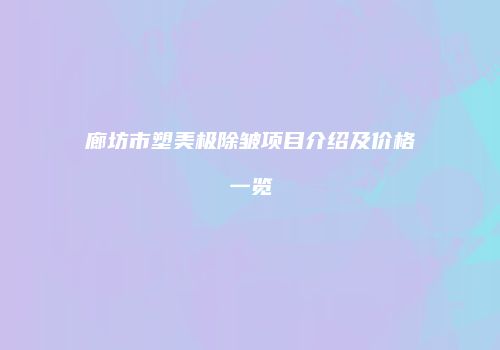 鸿熙长玖整形网