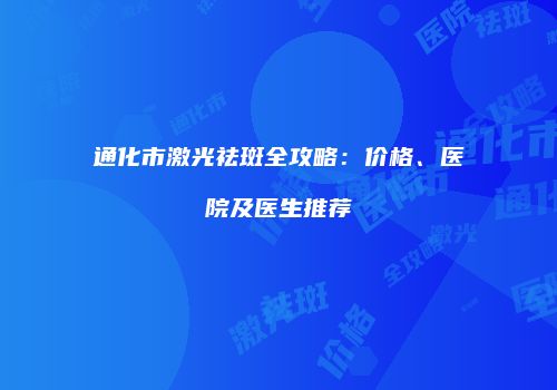 通化市激光祛斑全攻略：价格、医院及医生推荐