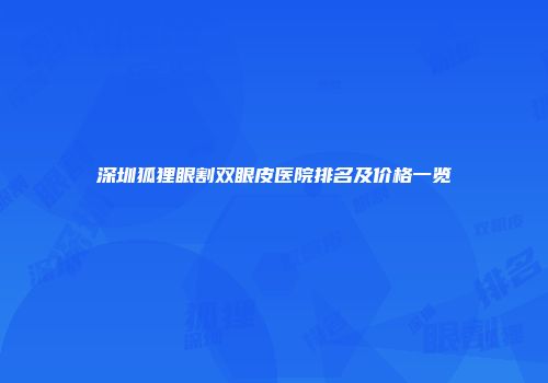 深圳狐狸眼割双眼皮医院排名及价格一览