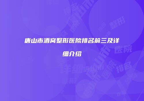 唐山市酒窝整形医院排名前三及详细介绍