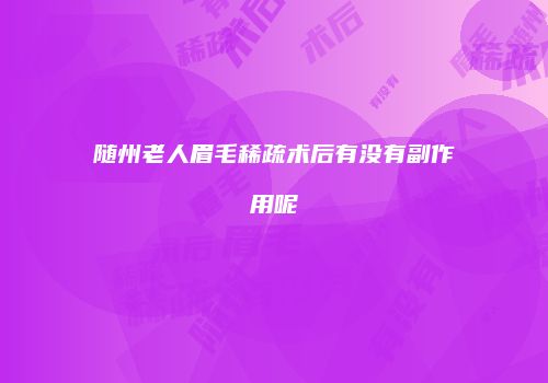 随州老人眉毛稀疏术后有没有副作用呢