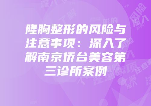 隆胸整形的风险与注意事项：深入了解南京侨台美容第三诊所案例